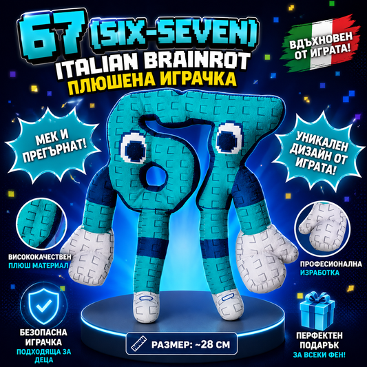 67 (six-seven) Italian Brainrot плюшена играчка